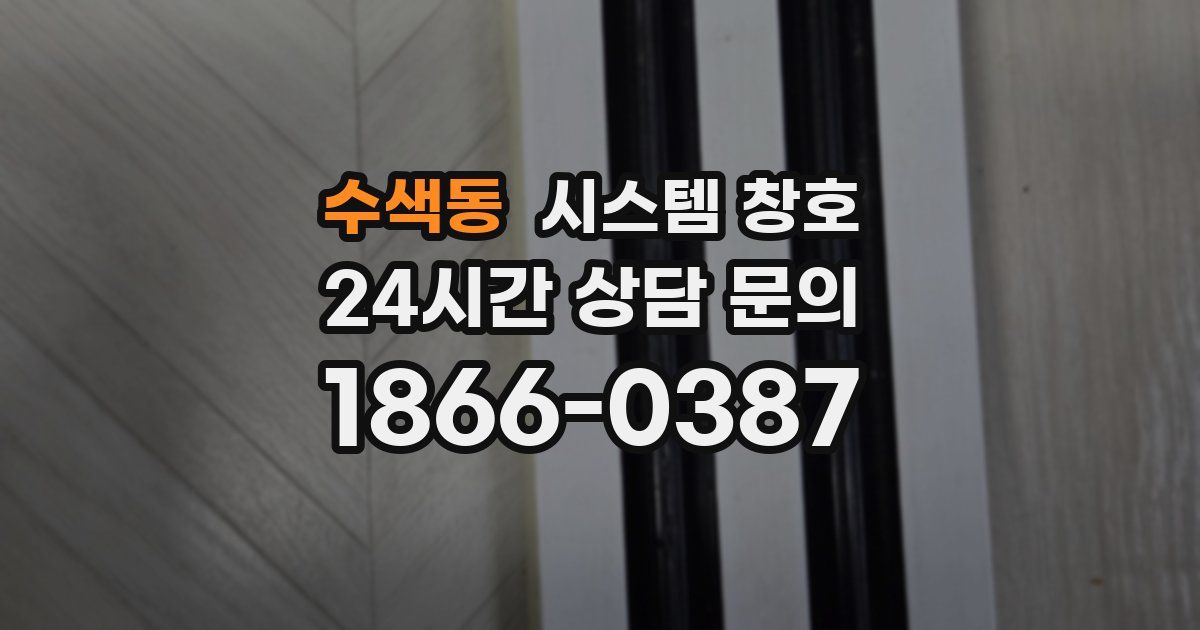 수색동 시스템 창호