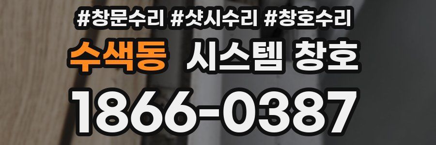 수색동 시스템 창호