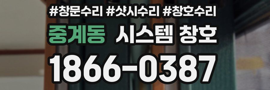 중계동 시스템 창호