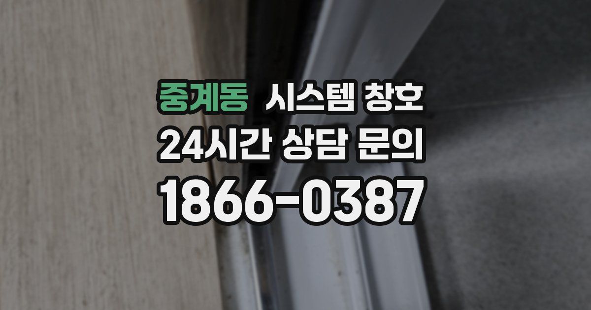 중계동 시스템 창호