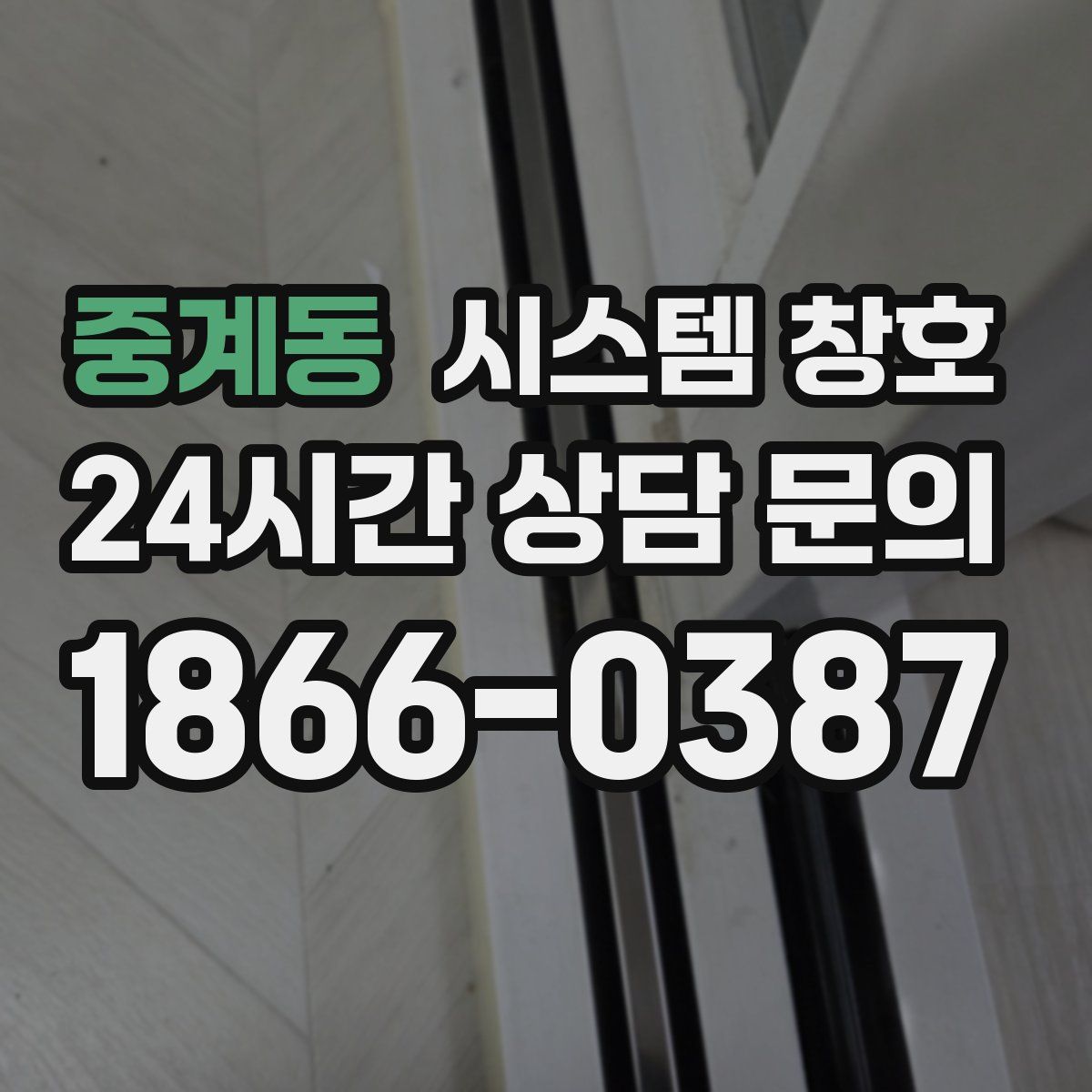 중계동 시스템 창호