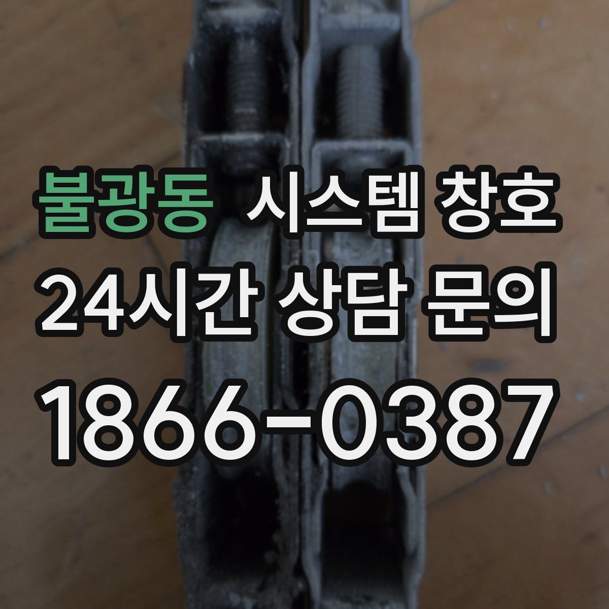 불광동 시스템 창호