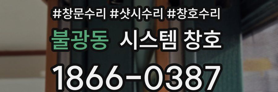 불광동 시스템 창호