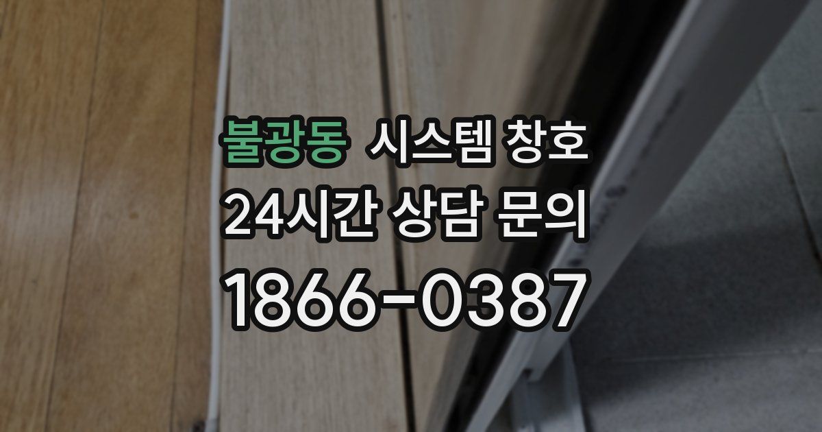 불광동 시스템 창호