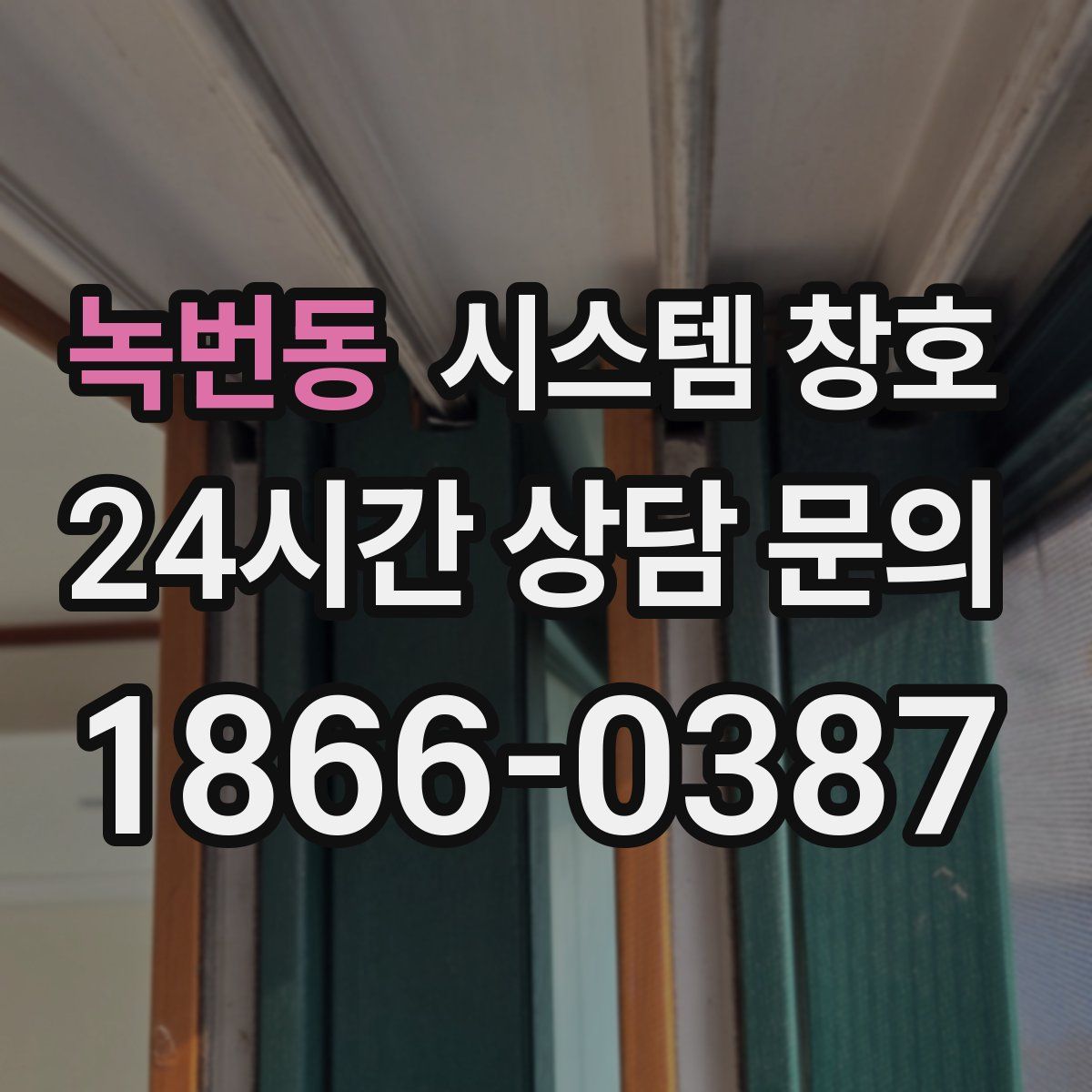 녹번동 시스템 창호