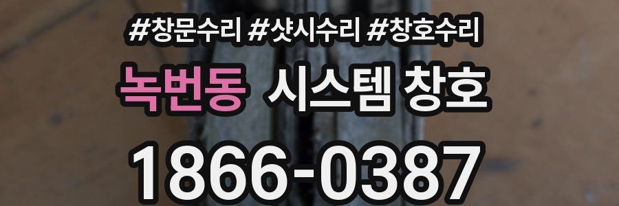 녹번동 시스템 창호