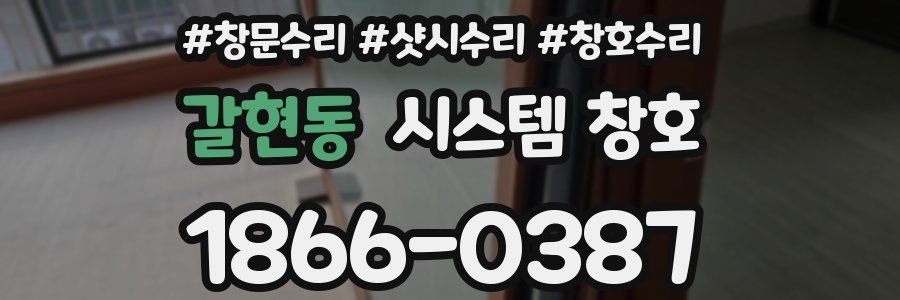 갈현동 시스템 창호