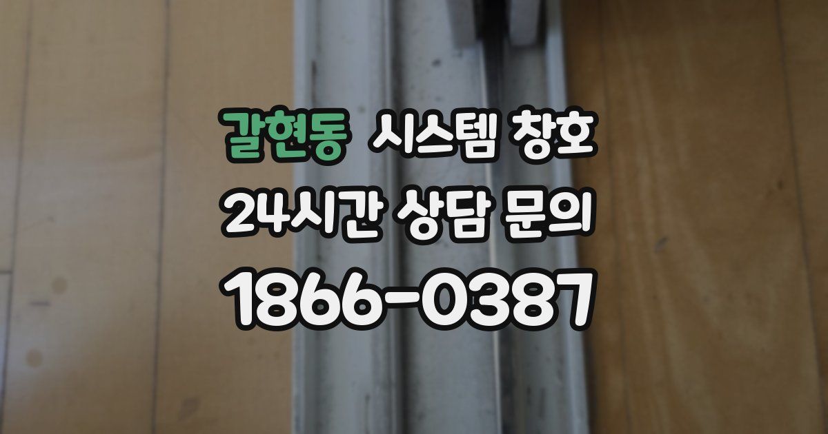갈현동 시스템 창호