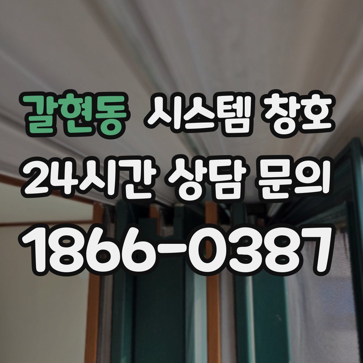 갈현동 시스템 창호