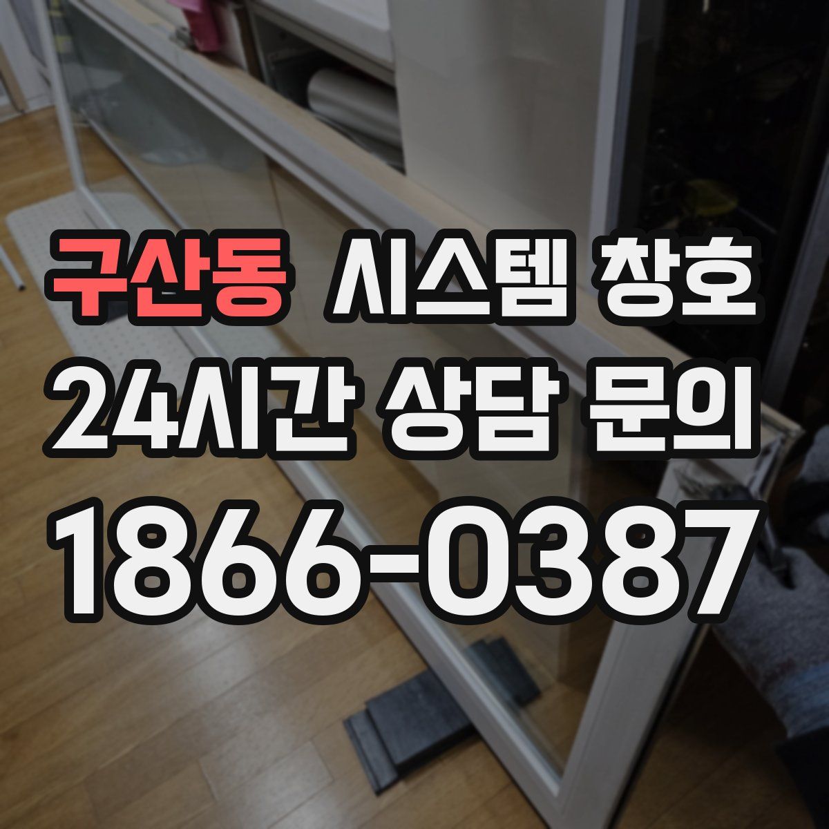 구산동 시스템 창호