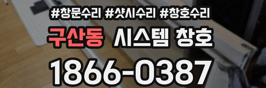 구산동 시스템 창호