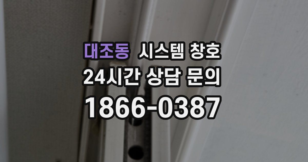 대조동 시스템 창호