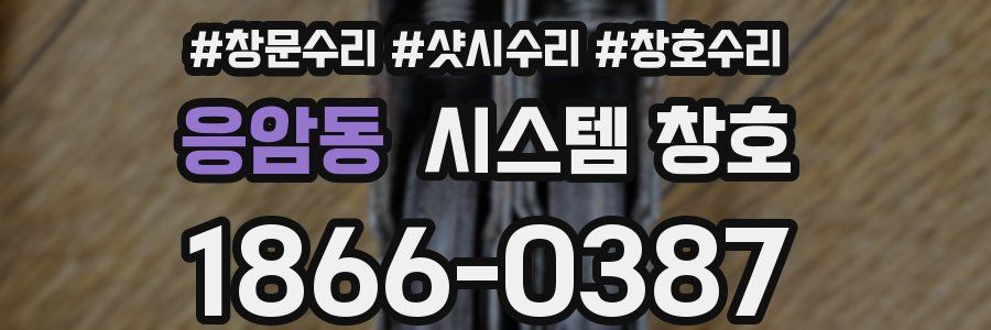 응암동 시스템 창호