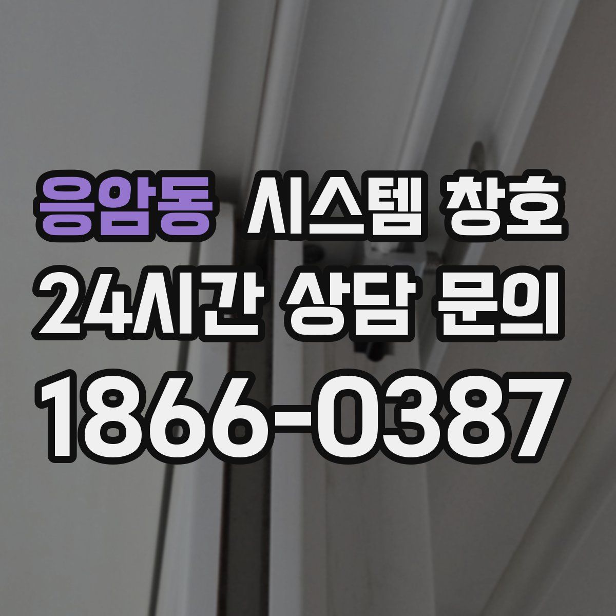 응암동 시스템 창호