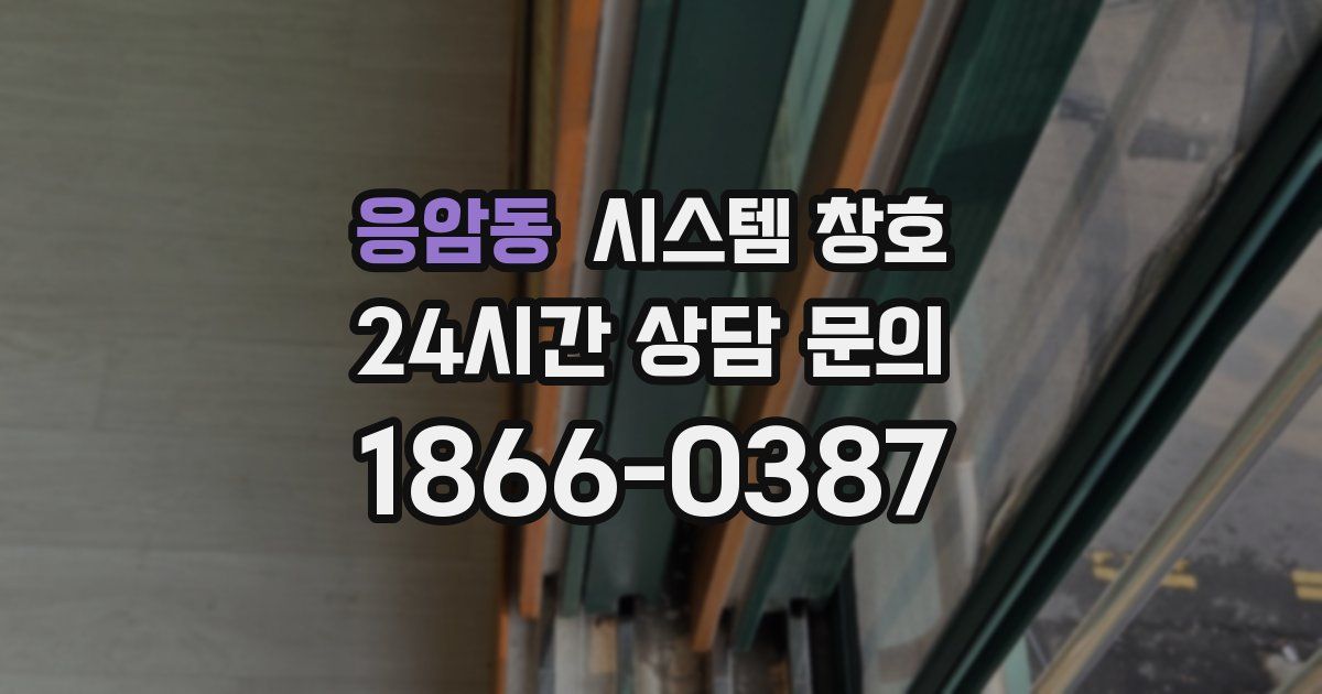 응암동 시스템 창호
