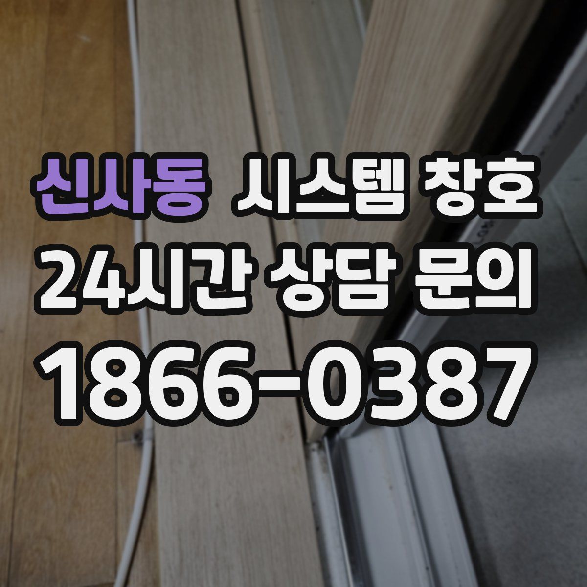 신사동 시스템 창호