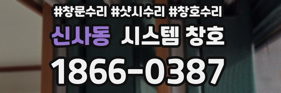 신사동 시스템 창호