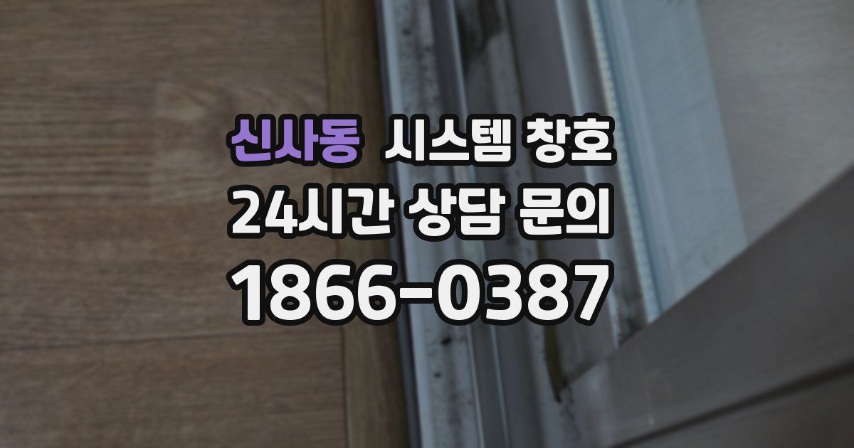 신사동 시스템 창호