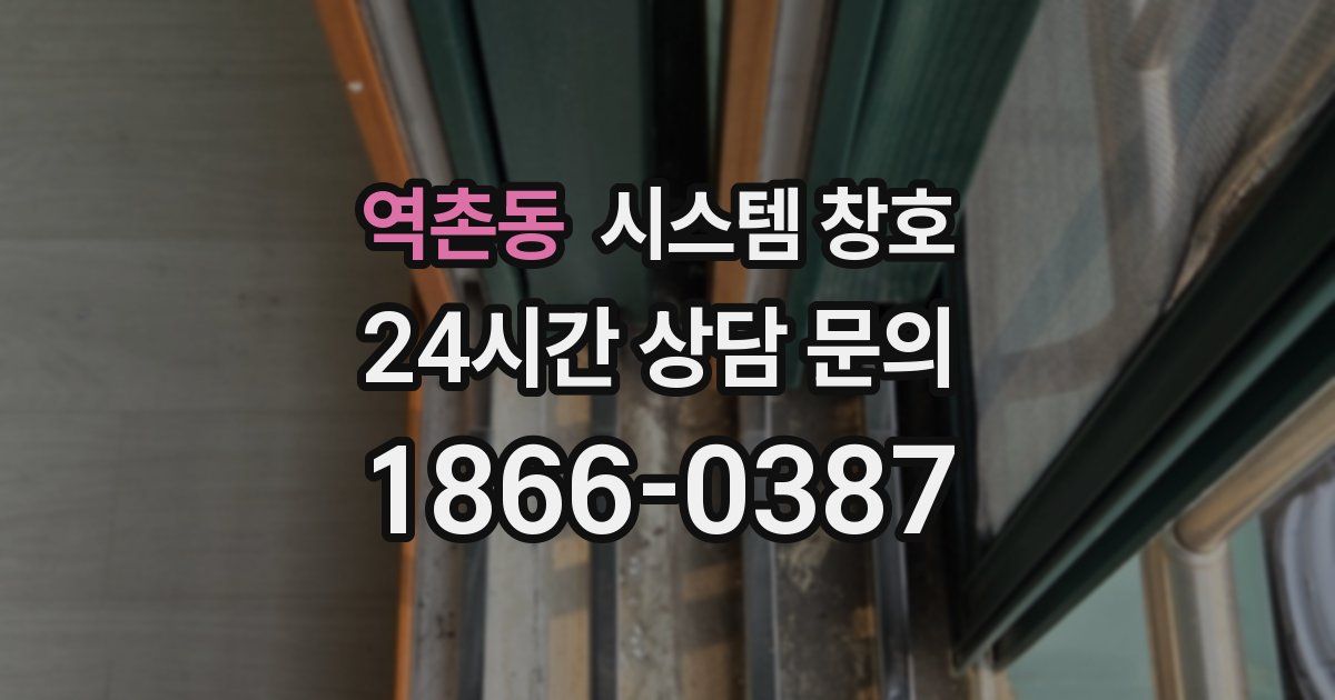 역촌동 시스템 창호