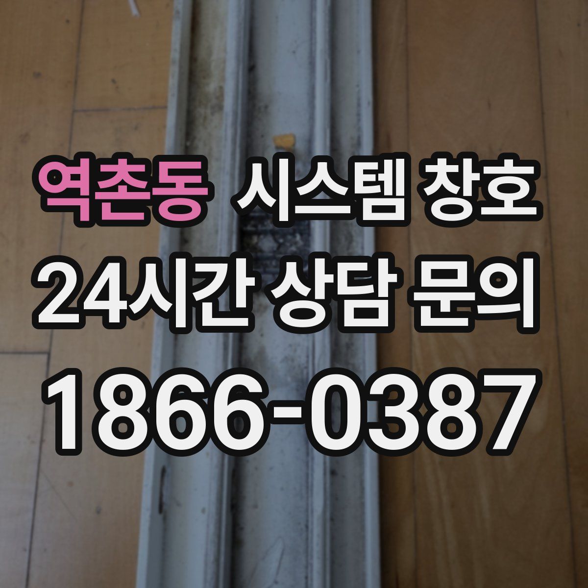역촌동 시스템 창호