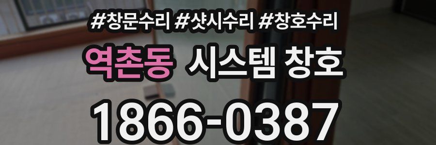 역촌동 시스템 창호