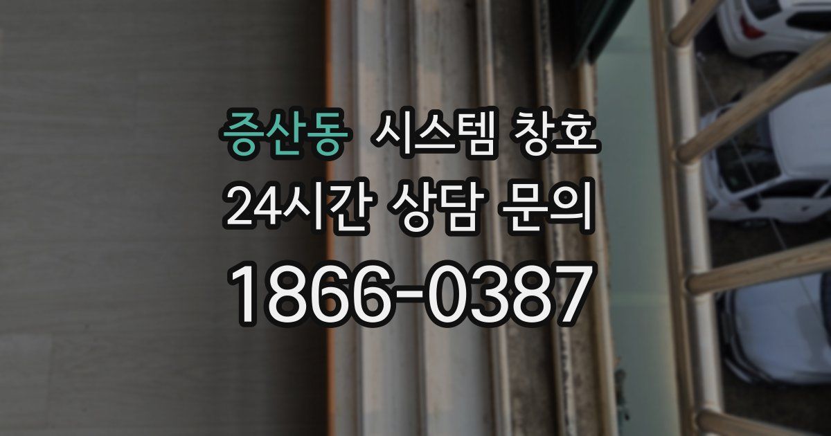 증산동 시스템 창호