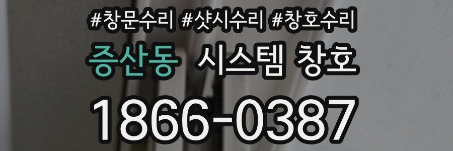 증산동 시스템 창호