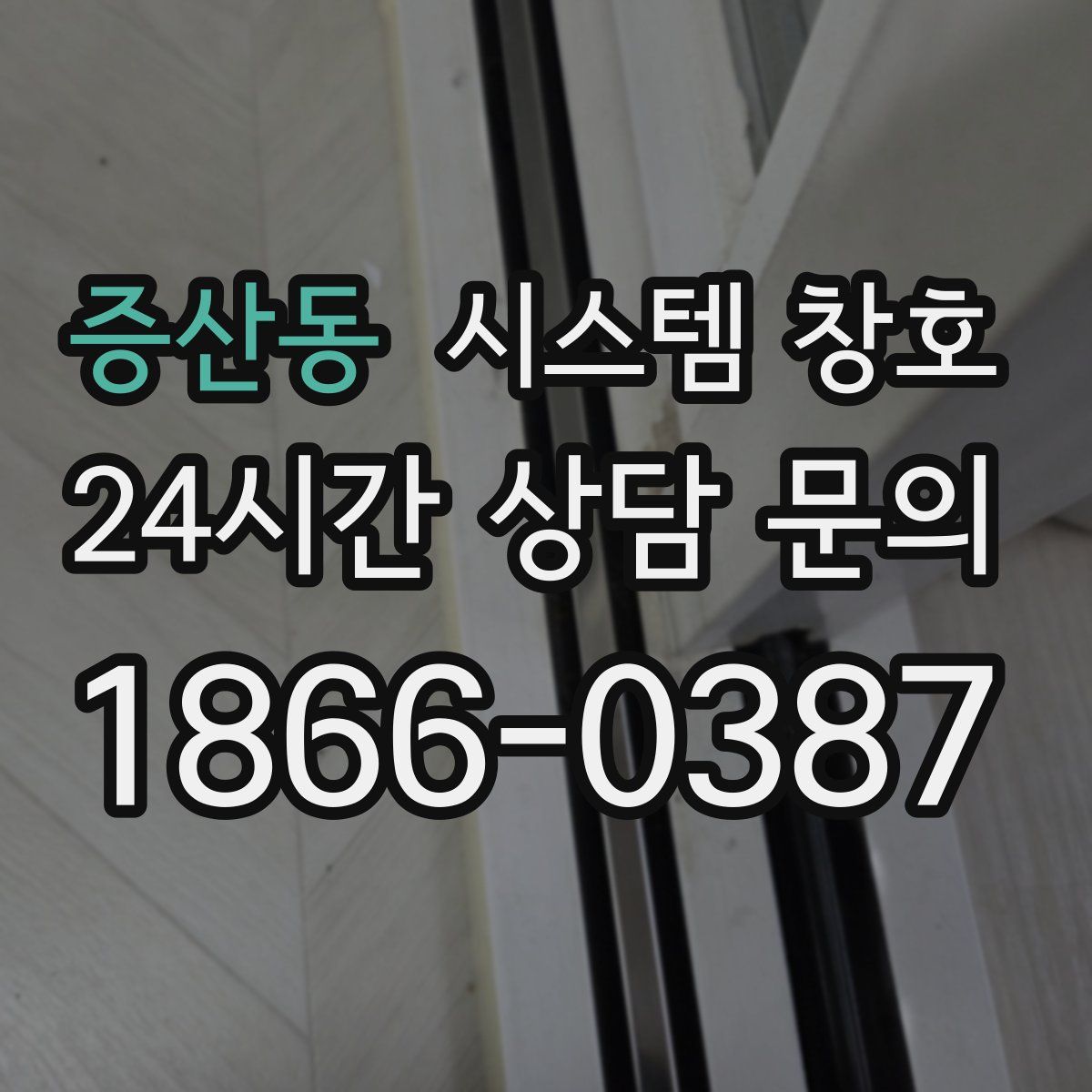 증산동 시스템 창호