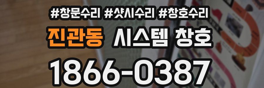 진관동 시스템 창호