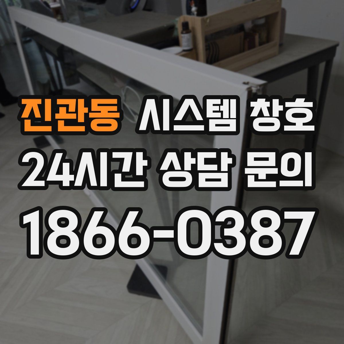 진관동 시스템 창호