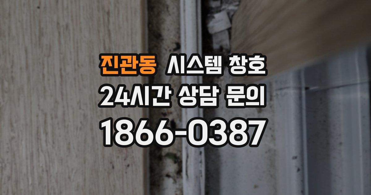 진관동 시스템 창호