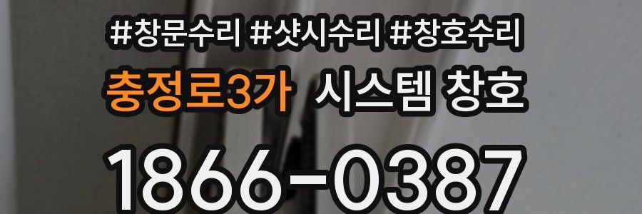 충정로3가 시스템 창호