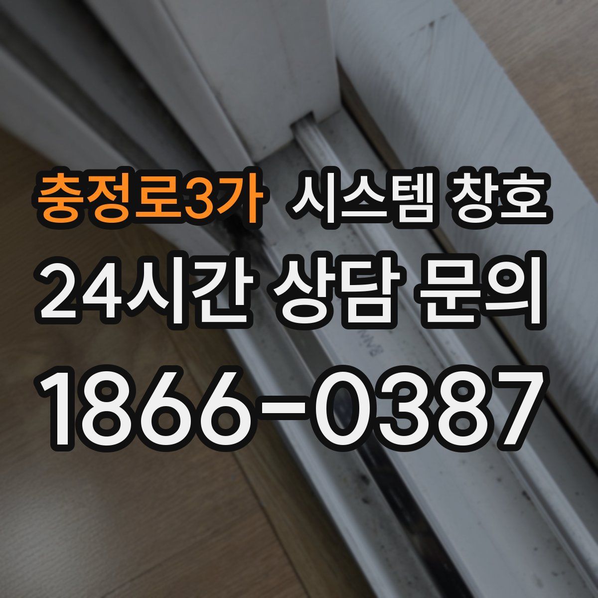 충정로3가 시스템 창호