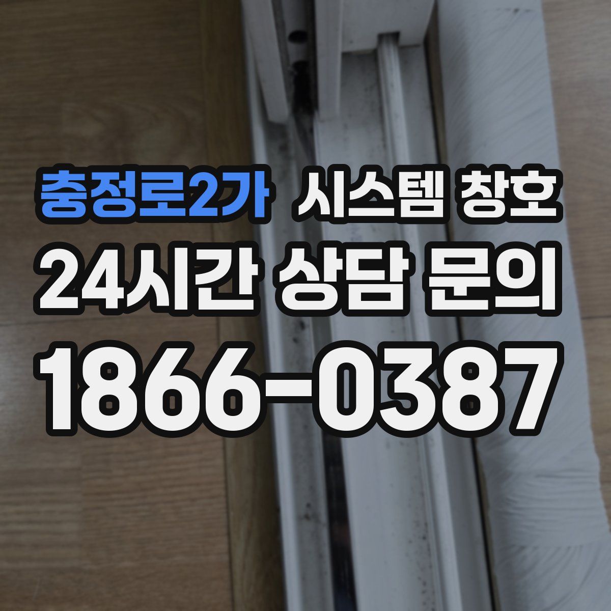 충정로2가 시스템 창호