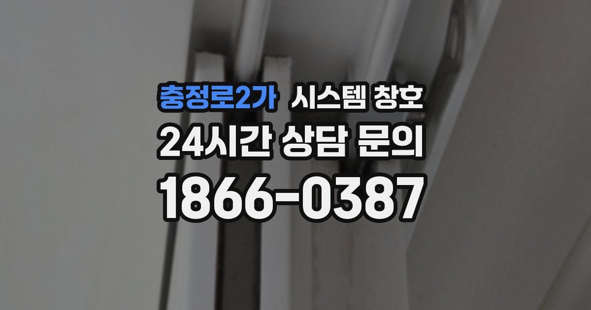 충정로2가 시스템 창호