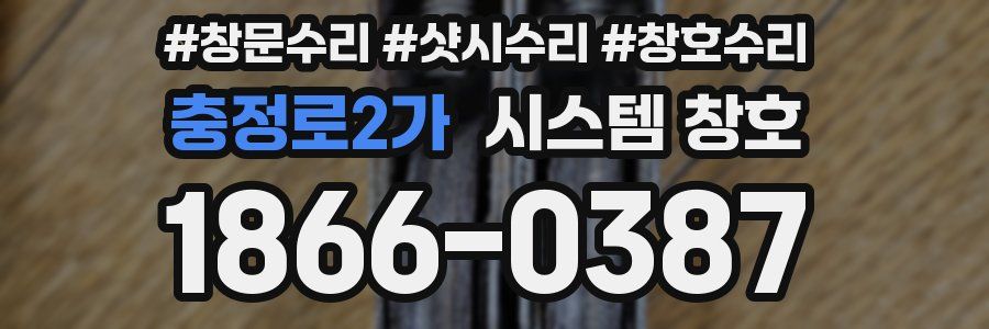 충정로2가 시스템 창호