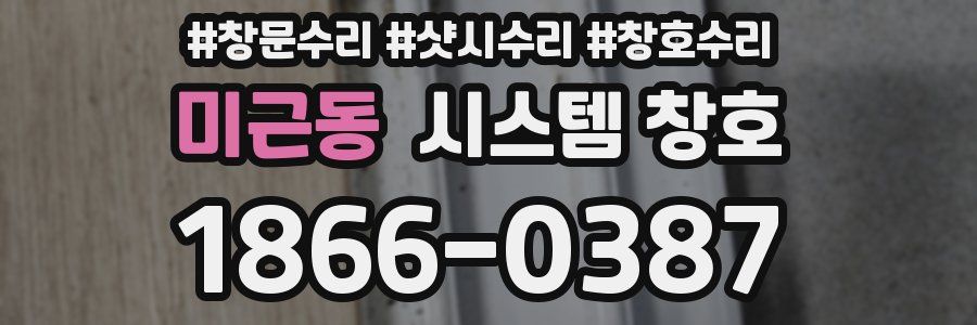 미근동 시스템 창호