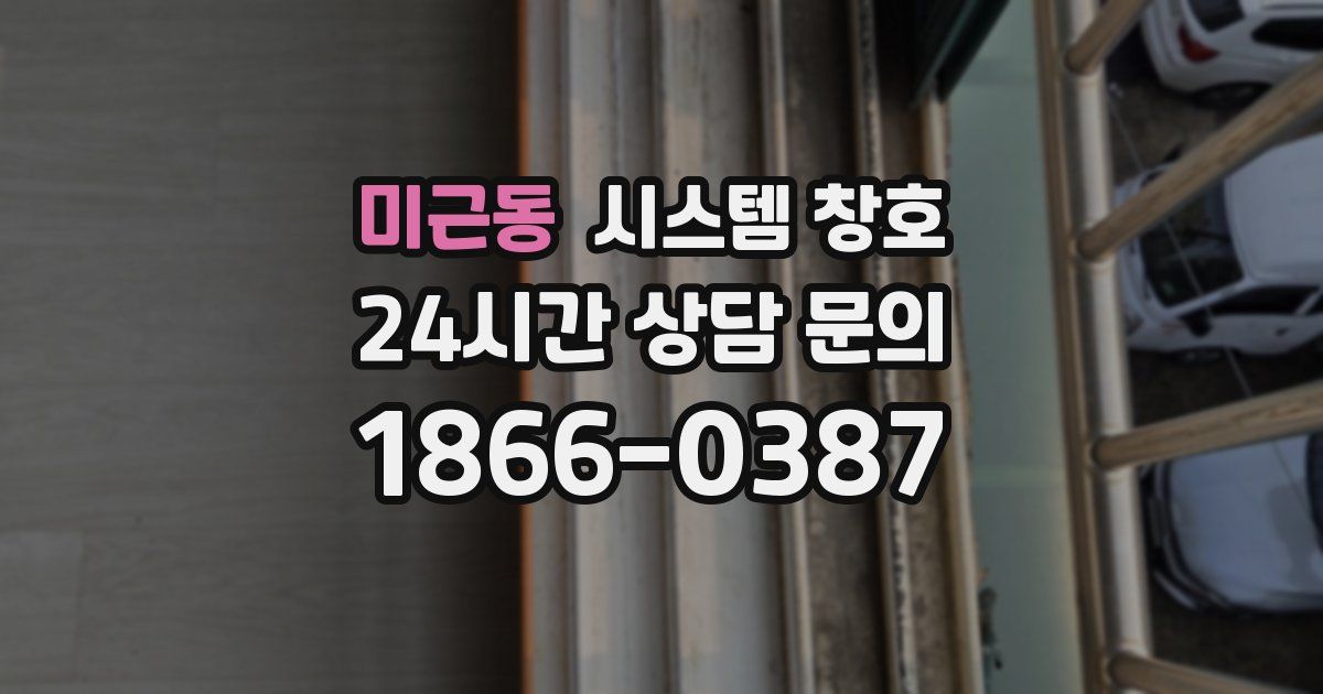 미근동 시스템 창호