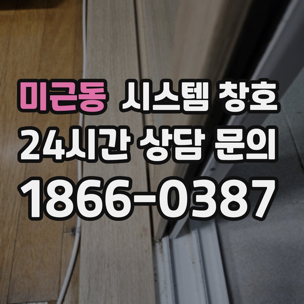 미근동 시스템 창호