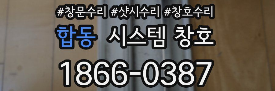 합동 시스템 창호