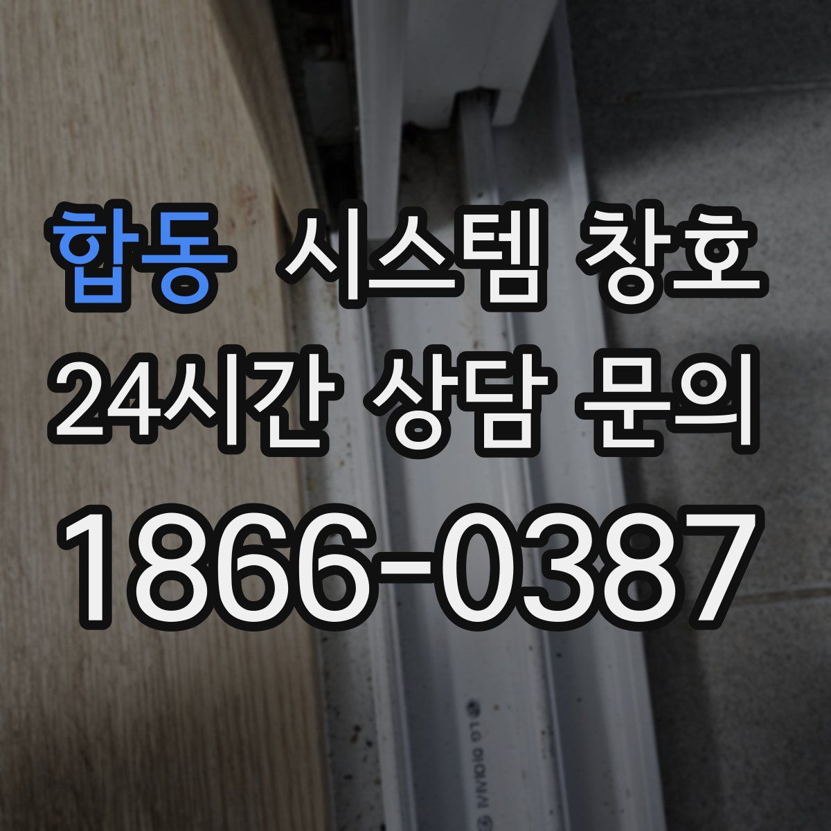 합동 시스템 창호