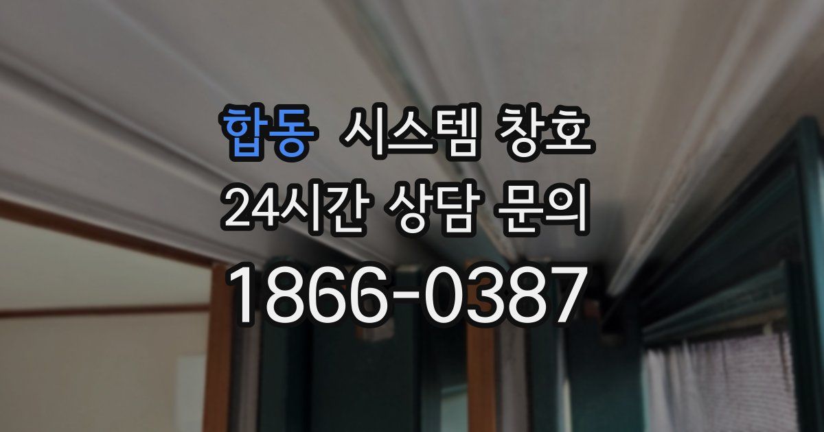 합동 시스템 창호