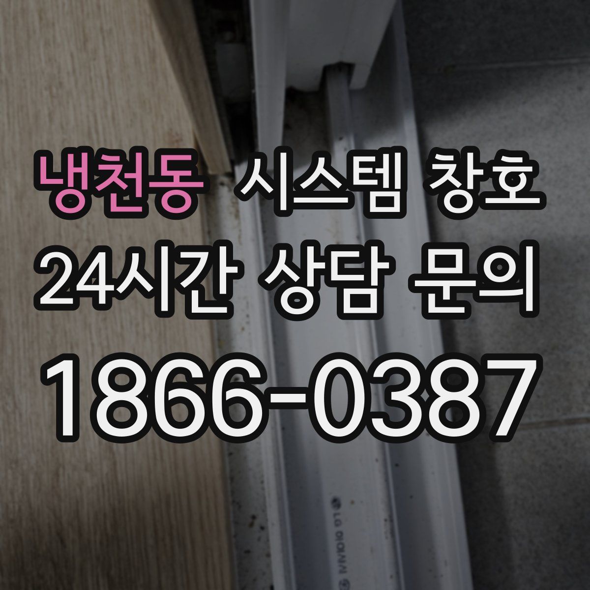 냉천동 시스템 창호