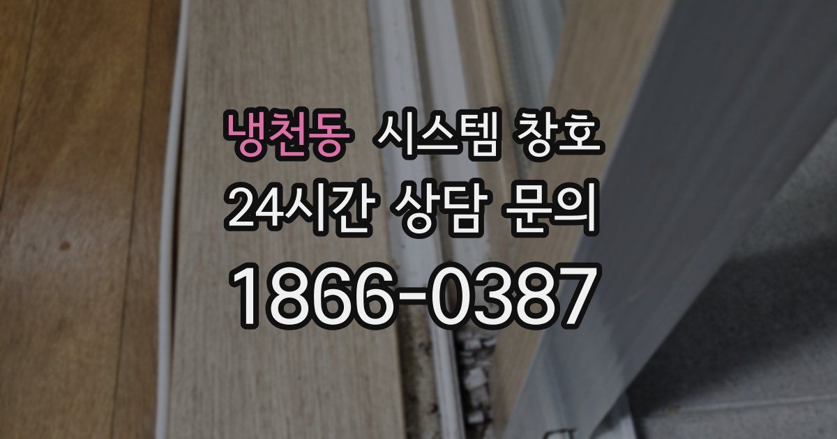 냉천동 시스템 창호