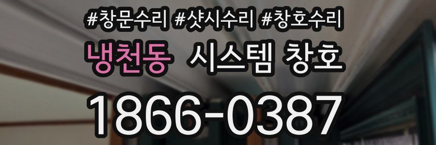 냉천동 시스템 창호