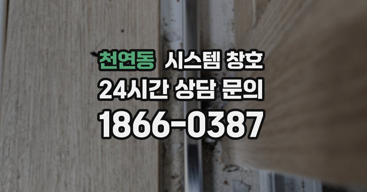 천연동 시스템 창호