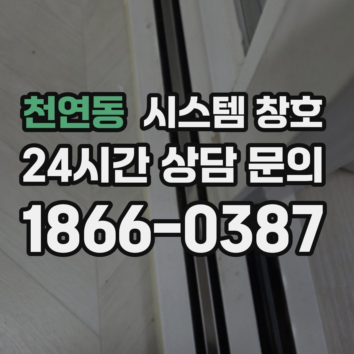 천연동 시스템 창호