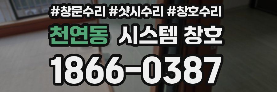 천연동 시스템 창호