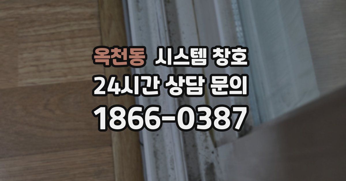 옥천동 시스템 창호