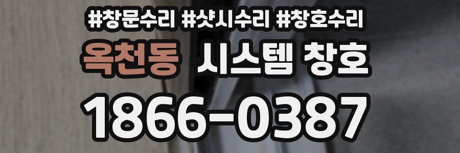옥천동 시스템 창호